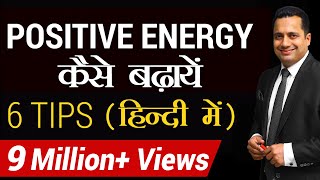 Positive Energy कैसे बढ़ाएँ | 6 tips for Success in Hindi | Dr. Vivek Bindra | DOWNLOAD THIS VIDEO IN MP3, M4A, WEBM, MP4, 3GP ETC