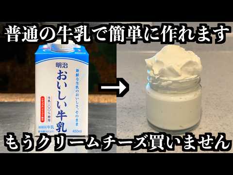 コスパ最強！もう市販に戻れない「牛乳で作る」神クリームチーズ