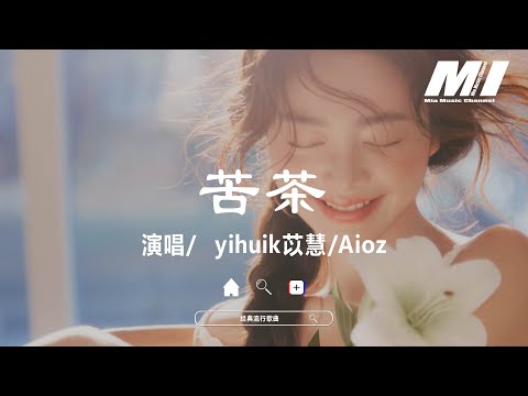 苦茶 (心動版) - yihuik苡慧, Aioz 【ku cha  - yihuikyi hui , Aioz】