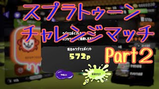 【B帯】スプラトゥーンチャレンジマッチPart2【スプラトゥーン3】