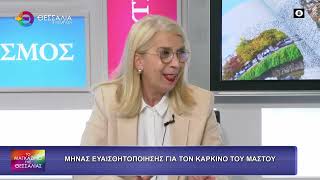 ΜΗΝΑΣ ΕΥΑΙΣΘΗΤΟΠΟΙΗΣΗΣ ΓΙΑ ΤΟΝ ΚΑΡΚΙΝΟ ΤΟΥ ΜΑΣΤΟΥ_ΙΩΑΝΝΑ ΚΑΡΑΒΑΝΑ 07 10 2026