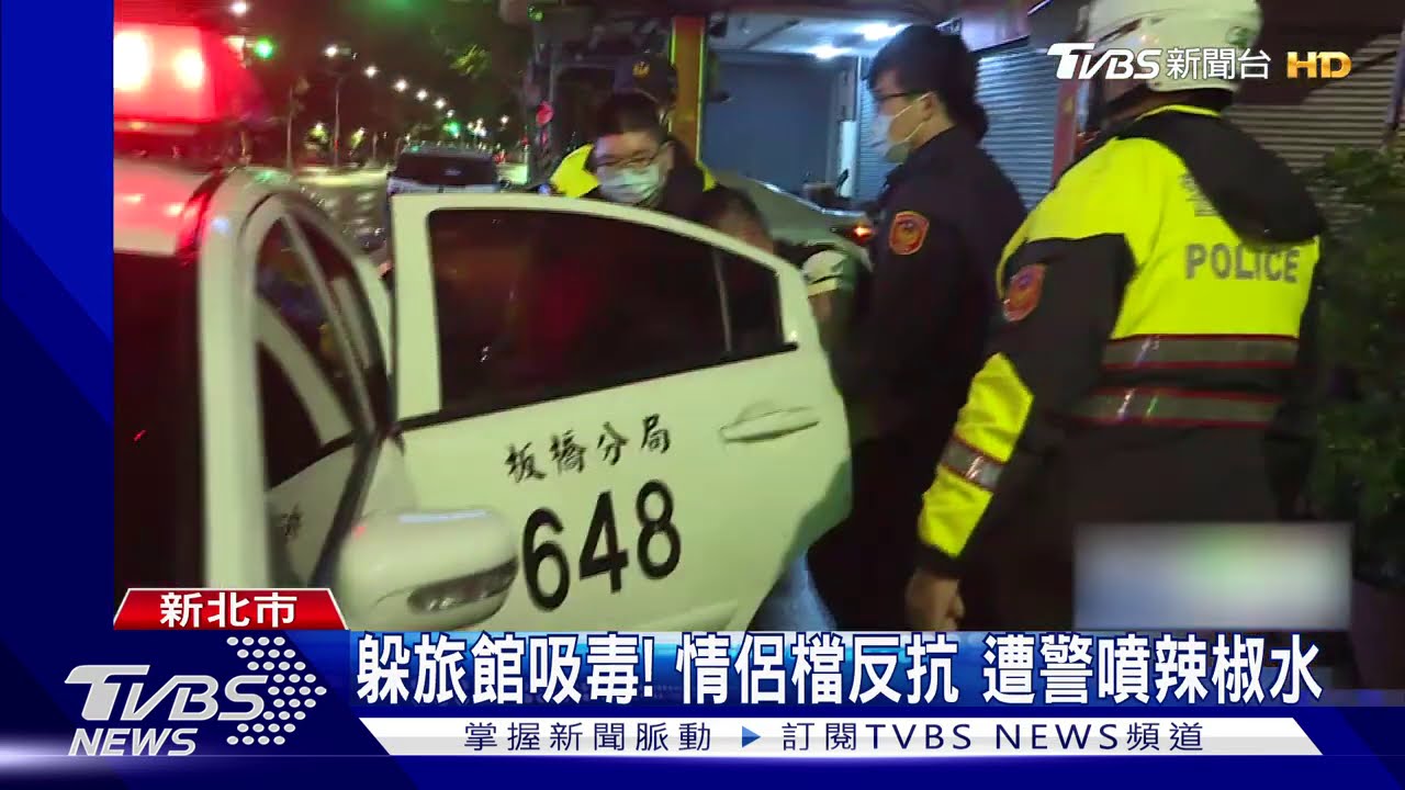 躲旅館吸毒!情侶檔反抗 遭警噴辣椒水