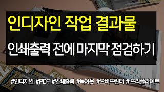 인디자인 결과물 인쇄출력 전에 마지막 점검하기