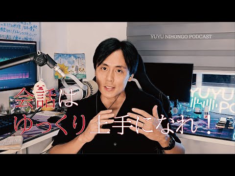 会話のアドバイス/Get better slowly (Japanese Podcast for Listening Practice)