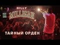 Billy Milligan - Тайный орден 