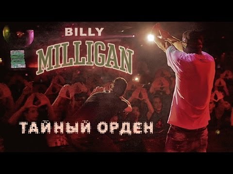 Billy Milligan - Тайный орден