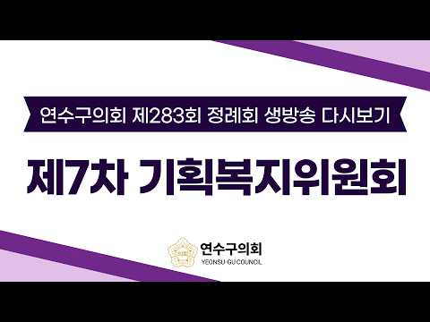 제283회 정례회 제7차 기획복지위원회 다시보기