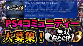【大募集！】無双OROCHI3のコミュニティーを作成しました！誰でも気軽にどうぞ！