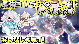 【レベル1攻略】【最強】無テラスタルゴリランダーレイド【ポケットモンスター　バイオレット】