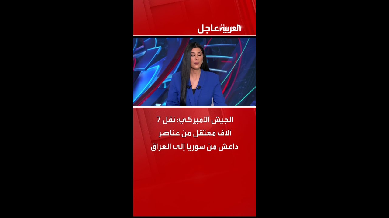 فيديو | الجيش الأميركي: نقل 7 آلاف معتقل من عناصر داعش من سوريا إلى العراق