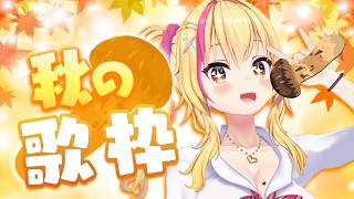 【歌枠】秋の歌うたって雨のもやもやを吹き飛ばそう☂✨【園原あいり/Vtuber】