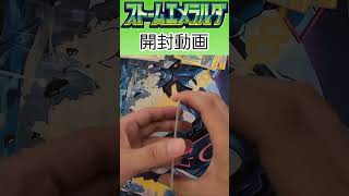 ストームエメラルダ開封7パック目 #ポケカ #ポケモンカード #ポケモンカードゲーム #ポケカ開封 #ストームエメラルダ