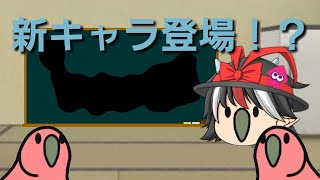 ゆっくり茶番劇「新キャラ登場！？」