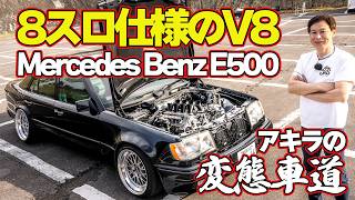 【快音＆鬼レスポンス】 8連スロットル 仕様の5リッターV8搭載 メルセデスE500 を 峠 で 飯田章 が 試乗 【新作】