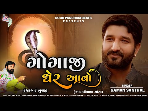 Gaman Santhal New Song | Gogaji gher aavo | Gogaji Song 2021 | Ambali Vada Goga