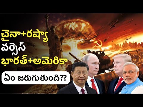 India and America Vs Rassia and China in Telugu | News6G
