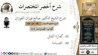صورة 58من 69/شرح أخصر المختصرات/كتاب الجنايات/ كفارة القتل,القسامة/ الشيخ صالح الفوزان/فقه/كبار العلماء