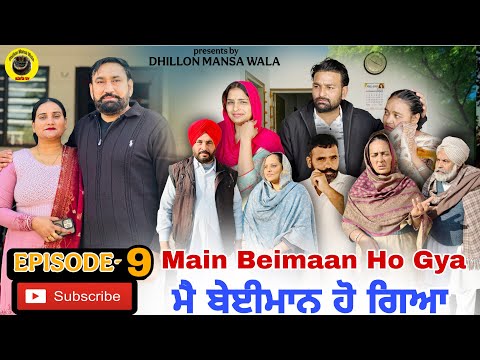 ਮੈ ਬੇਈਮਾਨ ਹੋ ਗਿਆ (9) Main Beimaan ho gya (9) Latest Punjabi Short Movie 2026 ! Dhillon Mansa wala