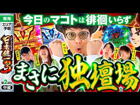 【遅延する暇もないほどの絶好調】パチンコ・パチスロ 日本統一 3 東海予選 第2試合 中編《もっくん／山田桃太郎／あさくら／伊藤真一／マコト》スマスロモンキーターンV［スロット］