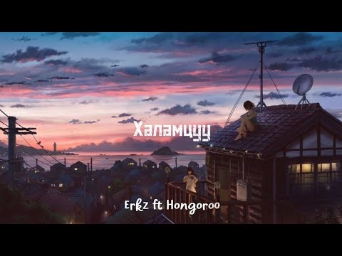 Erkz ft Hongoroo- Halamtsuu (lyrics video)