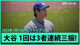 【“二刀流DAY”大谷翔平 1回は速球を中心に圧巻の3者連続奪三振！】ドジャースvsジャイアンツ MLB2025シーズン 7.13