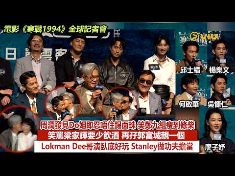 ✨現場實況：周潤發見Do姐即忍唔住錫面珠😘笑鄭九組瘦到條柴😉笑罵梁家輝要少飲酒🍻再孖郭富城親一個 💋Lokman Dee哥演臥底好玩 Stanley做功夫擔當💪｜Viu1現場實況