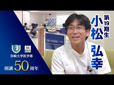 卒業生の声　小松弘幸【医学部開講50周年記念】