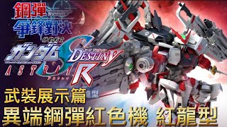 「異端鋼彈紅色機 紅龍型」武裝展示篇 鋼彈 爭鋒對決 國際服 - Mrr武士道
