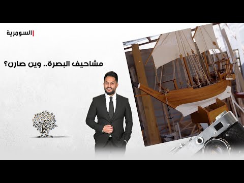 شاهد بالفيديو.. مشاحيف البصرة.. وين صارن؟