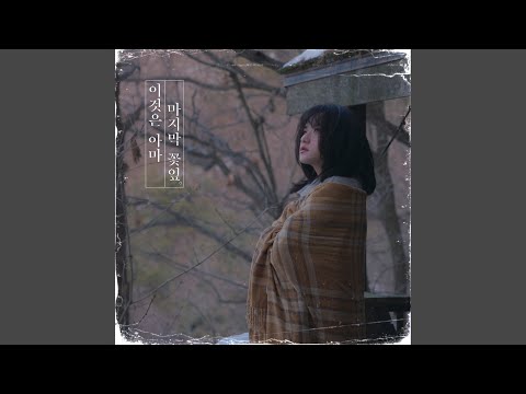 심규선 - 이것은 아마 마지막 꽃잎 album art