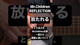 Mr.Children 放たれる【ねぐせの弾き語り】 #mrchildren #弾き語り #shorts