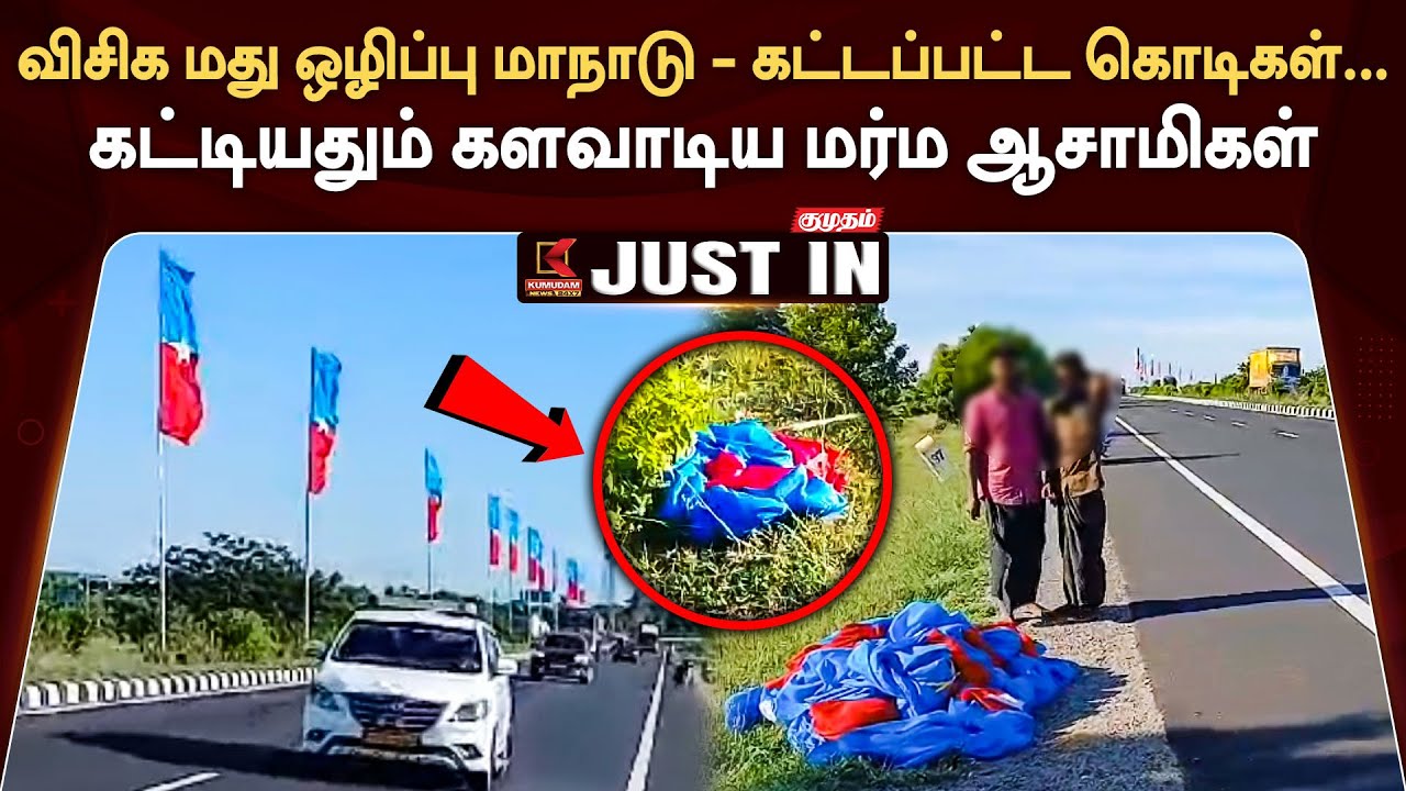 விசிக மது ஒழிப்பு மாநாடு... கட்டிய கொடி கம்பங்களை களவாடிய மர்ம நபர்கள்..