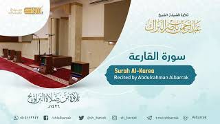صورة سورة القارعة - تلاوة للشيخ عبدالرحمن البراك Surah Al-Karea - Recited by Abdulrahman Albarrak
