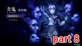 青鬼の猛攻撃がヤバいです【青鬼 ブルーベリー温泉の怪異】実況プレイ part 8【真相編】