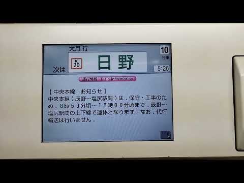 [車内放送]立川発車後 大月行