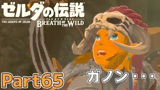 ゼルダの伝説 BOtW実況プレイ - Part65