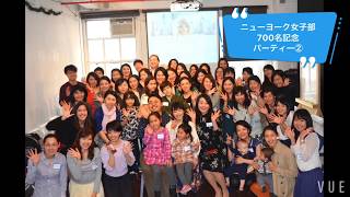 ニューヨーク女子部700名記念パーティ②(2019年3月開催)
