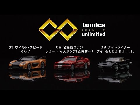 【トミカプレミアムｕｎｌｉｍｉｔｅｄ】　大人がアツくなれるトミカシリーズが登場