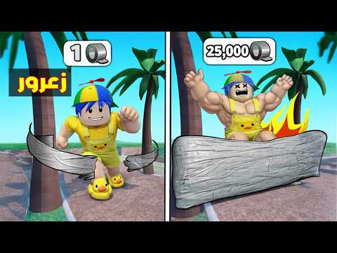فلم روبلوكس : زعرور يقطع 1,000,000 لاصق بثانية واحدة ( كركور مصدوم ) 😱🔥