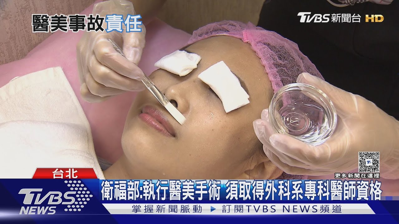 醫美糾紛創新高!衛福部出手改革 無專科醫師資格 禁止手術!