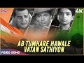 अब तुम्हारे हवाले वतन साथियों Ab Tumhare Hawale Va