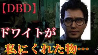 【DBD】ドワイトさんが僕にくれたもの…デドバイ初心者🔰