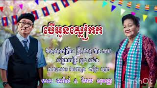 បើអូនស្លៀកក្បិន || មាស សារ៉ាន់ & ហែម សុវណ្ណ