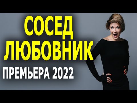 Вот это история! "СОСЕД ЛЮБОВНИК" Мелодрамы 2022 новинки
