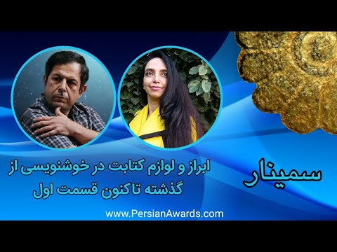 Expression and writing tools in calligraphy from the past until now Seminar Part 2