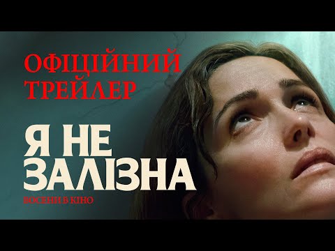 Трейлер Я не залізна