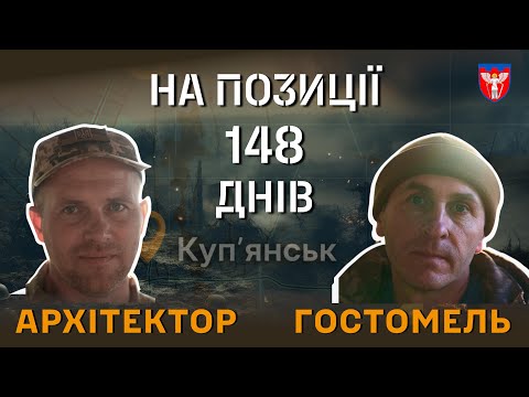 148 днів на позиції. Реальна історія, яку треба почути