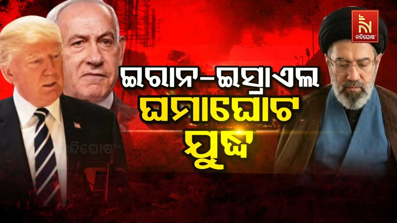 ଇରାନ୍-ଇସ୍ରାଏଲ ଘମାଘୋଟ ଯୁଦ୍ଧ