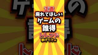 ㊗️1万回 正直廃れてほしいゲームの誰得トレンド挙げてけw #shorts #short #おすすめ #2ch #ゲーム実況 #ゆっくり実況 #ショート #バズれ #ランキング