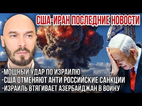 США-ИРАН: МОЩНЫЙ УДАР ПО ИЗРАИЛЮ. США ОТМЕНЯЮТ АНТИ РОССИЙСКИЕ САНКЦИИ. ИЗРАИЛЬ ПРОВОЦИРУЕТ БАКУ. 